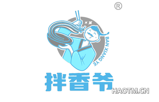 拌香爷