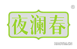 夜澜春