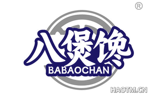 八煲馋
