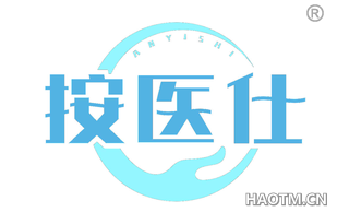 按医仕