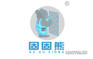 固固熊