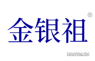 金银祖