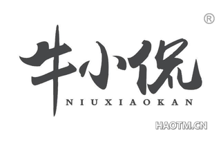 牛小侃