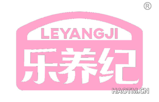 乐养纪