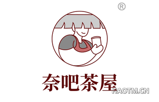 奈吧茶屋