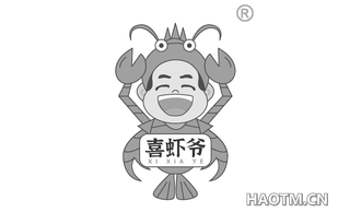 喜虾爷