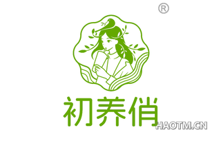 初养俏