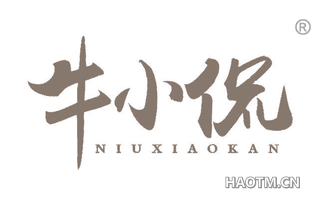 牛小侃