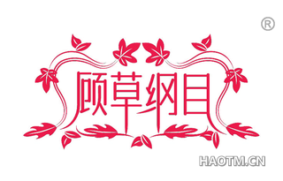 顾草纲目