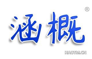涵概