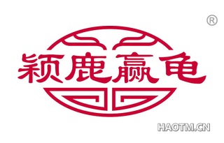颖鹿赢龟