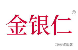 金银仁