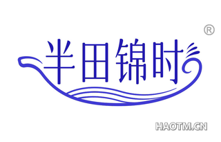 半田锦时