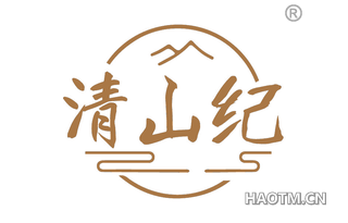 清山纪