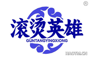 滚烫英雄
