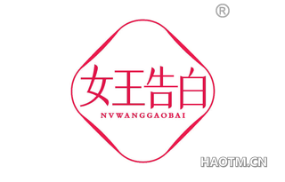 女王告白