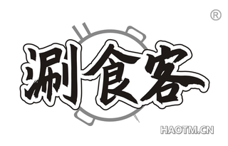 涮食客