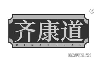 齐康道