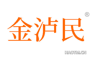 金泸民