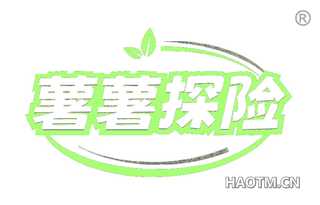 薯薯探险