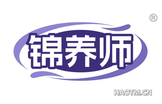 锦养师