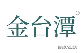 金台潭