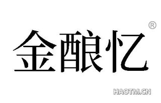 金酿忆
