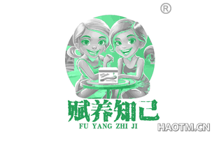 赋养知己