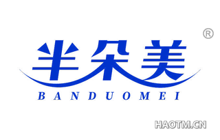 半朵美