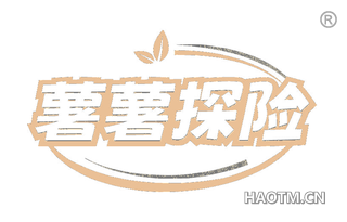 薯薯探险