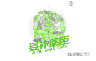 姿补膳臣
