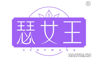 瑟女王