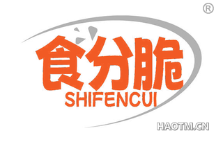 食分脆