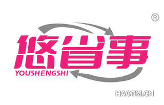 悠省事