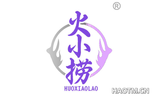 火小捞