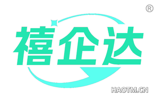 禧企达