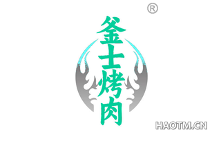 釜士烤肉
