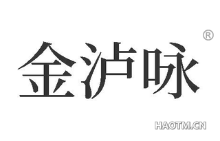 金泸咏
