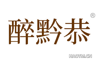 醉黔恭
