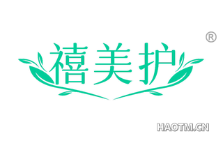 禧美护