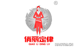 俏丽定律