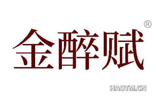 金醉赋