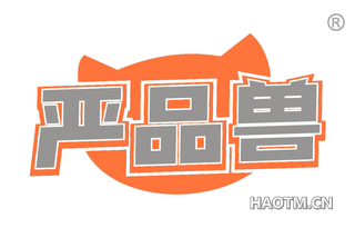 严品兽