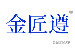 金匠遵