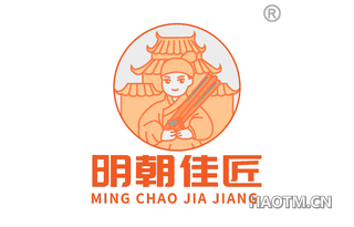 明朝佳匠