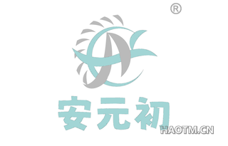 安元初