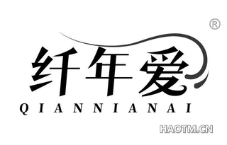 纤年爱