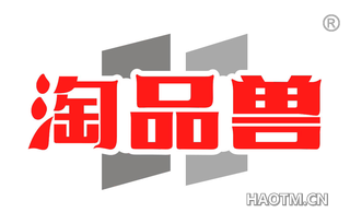 淘品兽