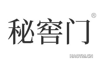 秘窖门