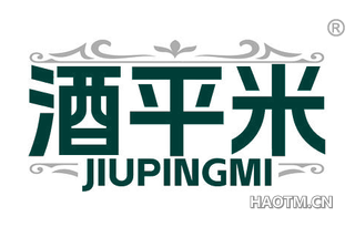酒平米